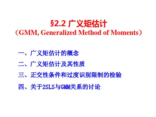 广义矩估计PPT