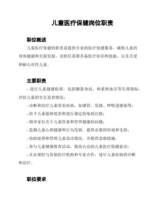儿童医疗保健岗位职责