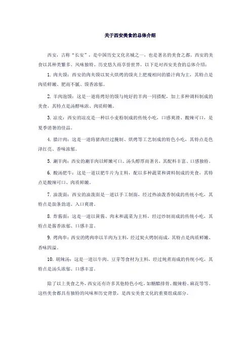 关于西安美食的总体介绍