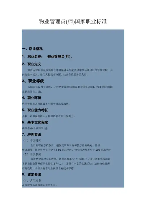 物业管理员(师)国家职业标准