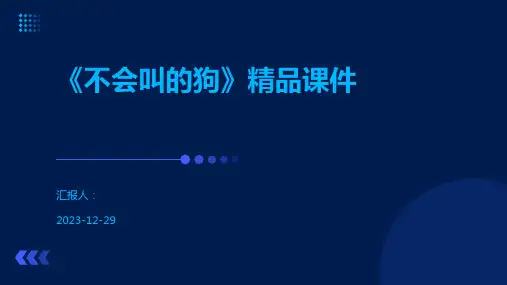 《不会叫的狗》精品课件