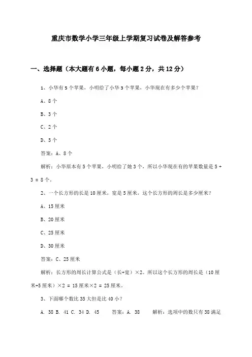重庆市数学小学三年级上学期试卷及解答参考