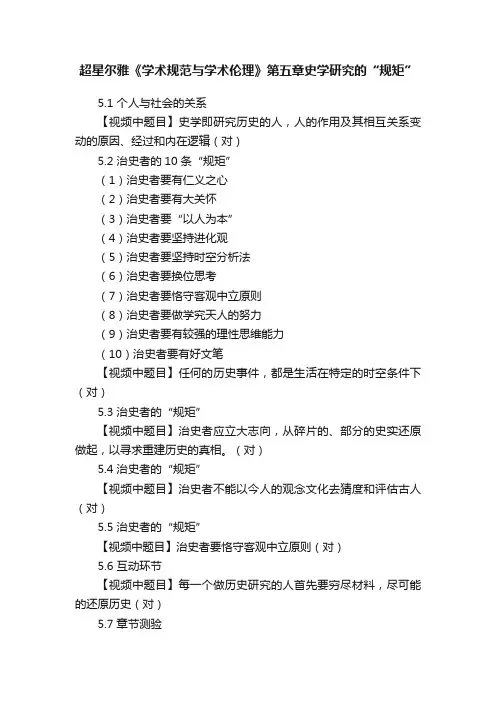 超星尔雅《学术规范与学术伦理》第五章史学研究的“规矩”