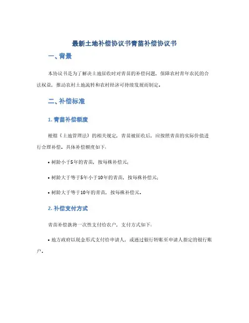 最新土地补偿协议书青苗补偿协议书(1范本)