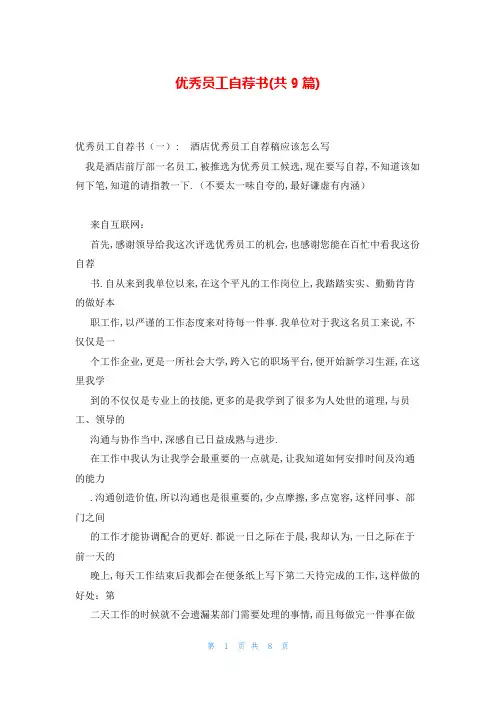 优秀员工自荐书(共9篇)