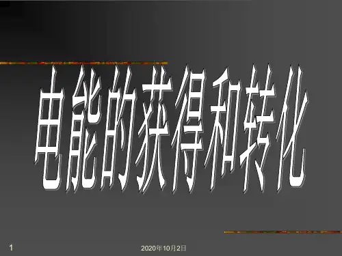 电能的获得和转化PPT课件