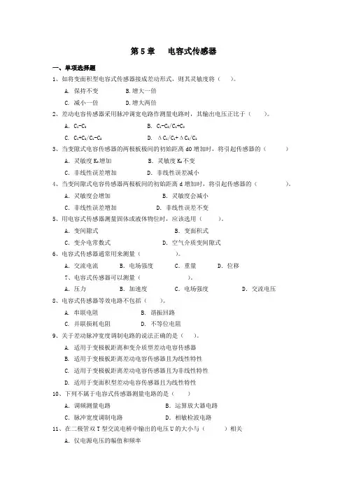 CH5电容式传感器含答案传感器与检测技术第2版习题及解答
