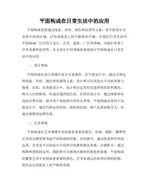 平面构成在日常生活中的应用