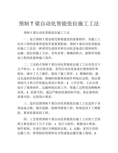 预制T梁自动化智能张拉施工工法(2)