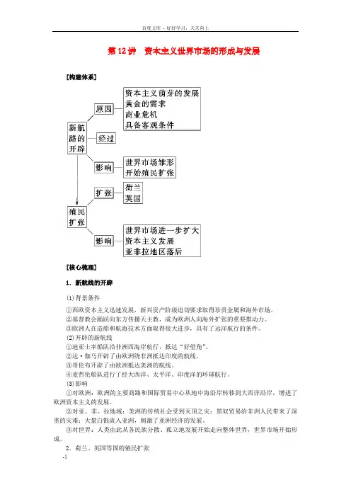 高考历史二轮专题温习讲义第12讲资本主义世界市场的形成与发展