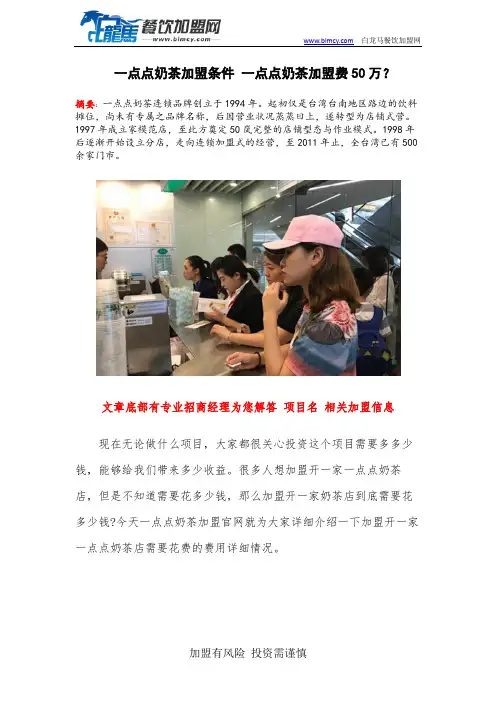 一点点奶茶加盟条件 一点点奶茶加盟费50万？