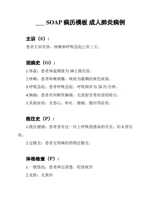 全科医学科 SOAP病历模板 成人肺炎病例