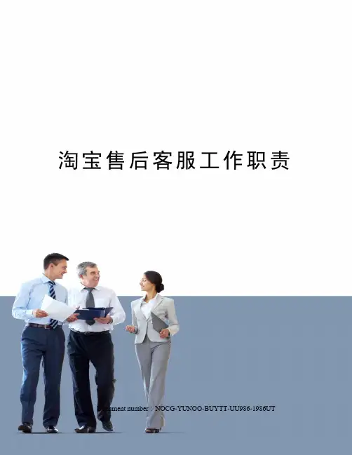 淘宝售后客服工作职责
