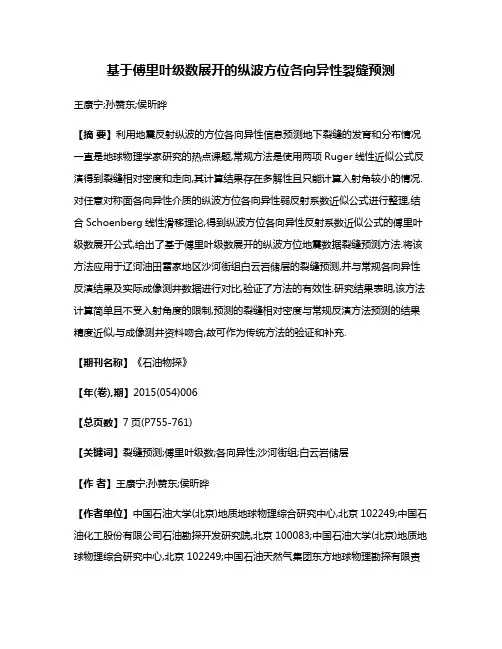 基于傅里叶级数展开的纵波方位各向异性裂缝预测