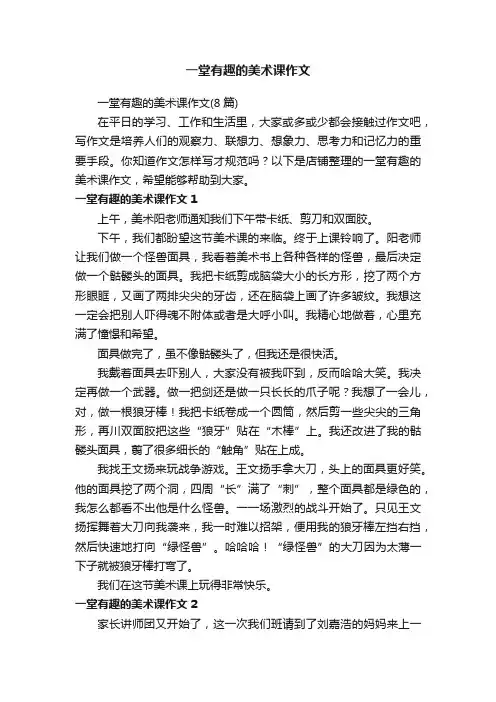 一堂有趣的美术课作文