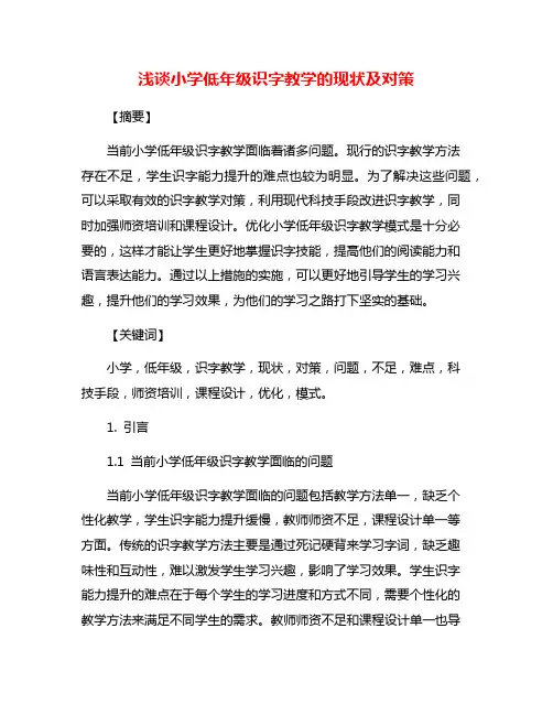 浅谈小学低年级识字教学的现状及对策