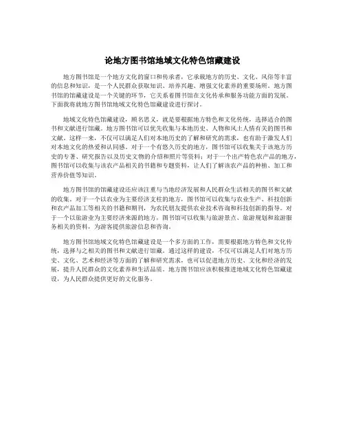 论地方图书馆地域文化特色馆藏建设