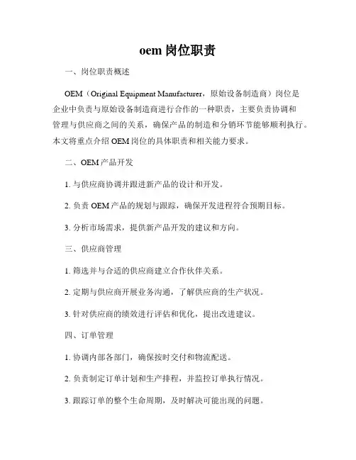 oem岗位职责