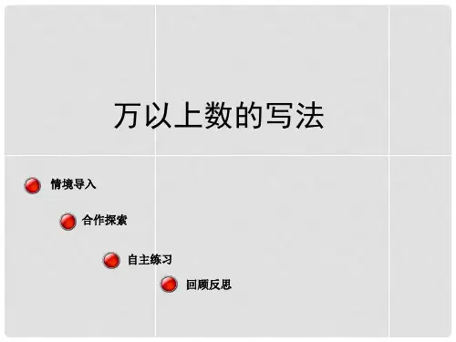 四年级数学上册 第一单元《大数知多少 万以上数的认识》(第2课时)课件 青岛版
