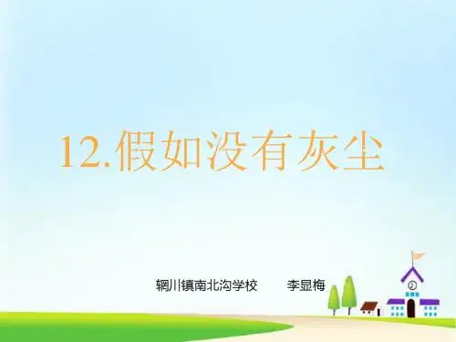 小学五年级上册语文第十二课假如没有灰尘PPT课件2
