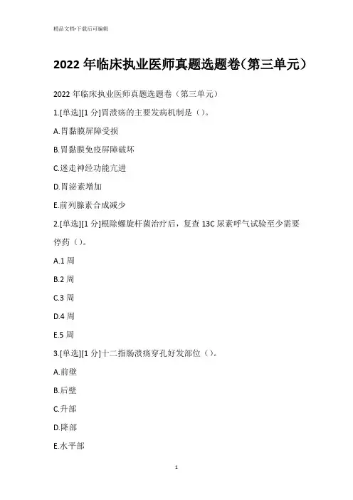 2022年临床执业医师真题选题卷(第三单元)
