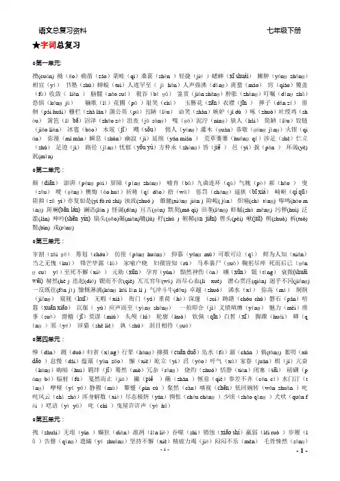人教版七年级语文下册期末总复习资料(全)