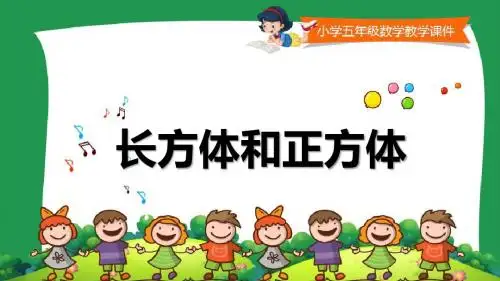 青岛版五下第七单元《体积和体积单位》课件