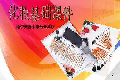 第二节化妆的发展史