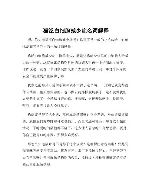 猫泛白细胞减少症名词解释