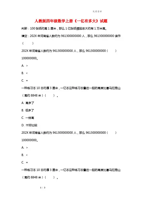 2021年人教版四年级数学上册《一亿有多大》试题.doc