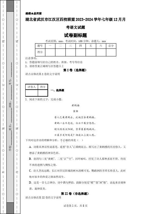 湖北省武汉市江汉区四校联盟2023-2024学年七年级12月月考语文试题