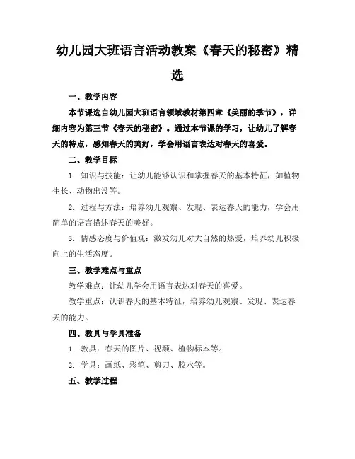 幼儿园大班语言活动教案《春天的秘密》精选