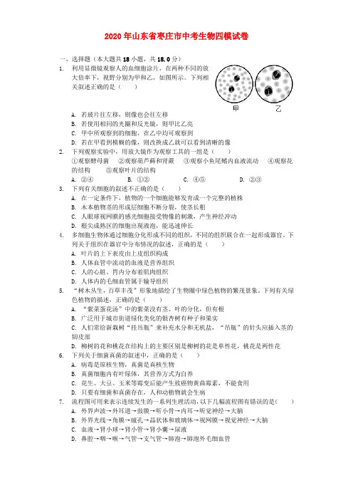 山东省枣庄市2020年中考生物四模试(含解析)