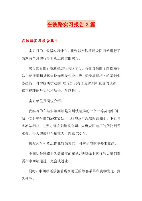 在铁路实习报告3篇