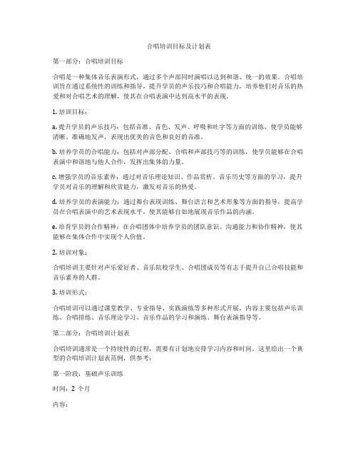 合唱培训目标及计划表
