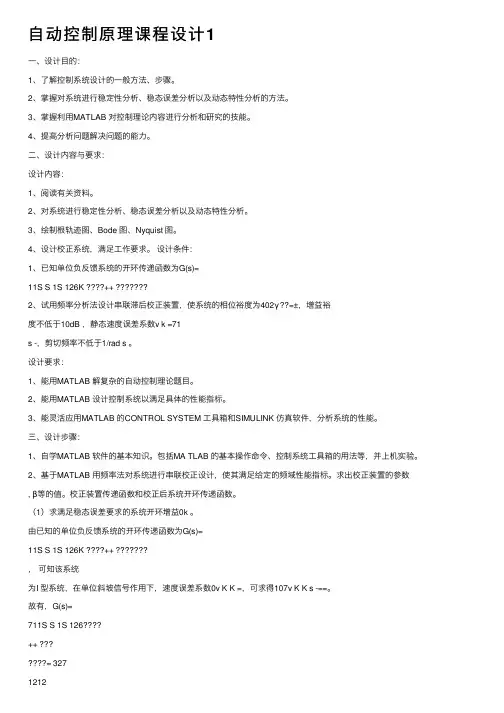 自动控制原理课程设计1
