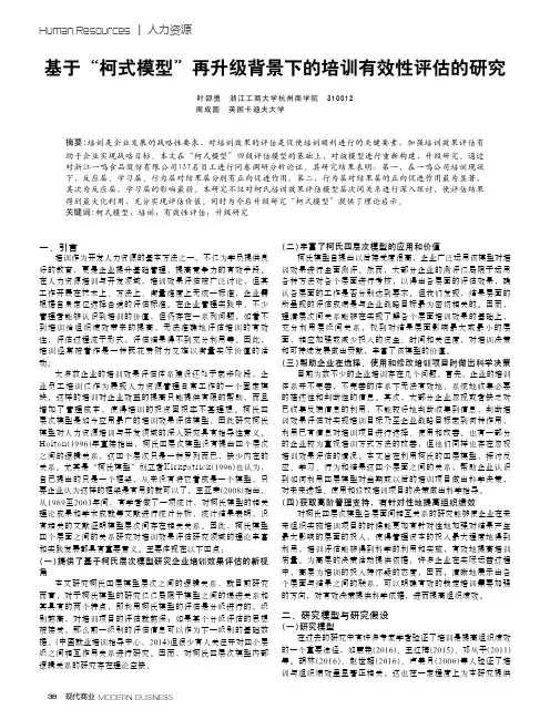 基于“柯式模型”再升级背景下的培训有效性评估的研究