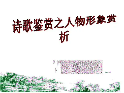 高考语文诗歌鉴赏之人物形象赏析市公开课获奖课件省名师示范课获奖课件
