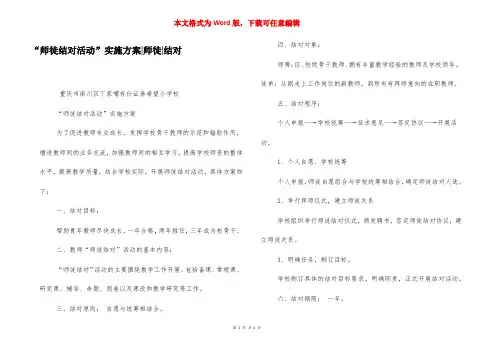 “师徒结对活动”实施方案-师徒-结对
