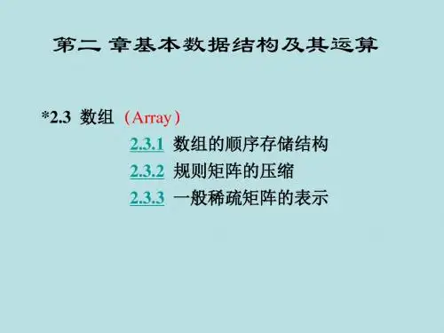 最新版《软件技术基础》精品课件第二 章基本数据结构及其运算