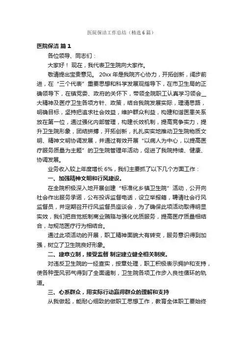 医院保洁工作总结（精选6篇）