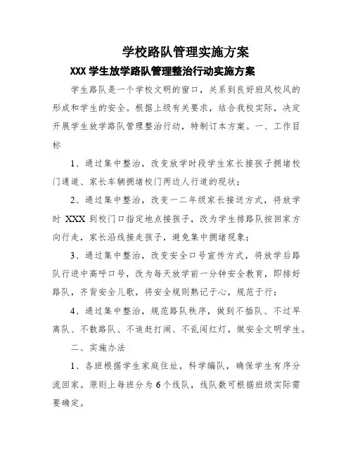 学校路队管理实施方案