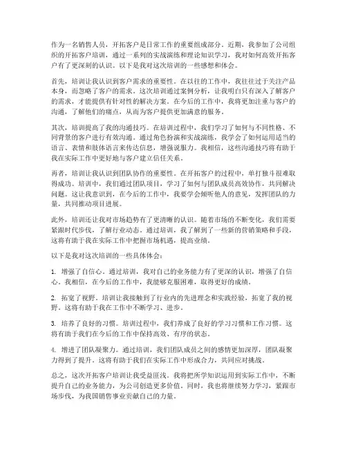 开拓客户培训感想体会