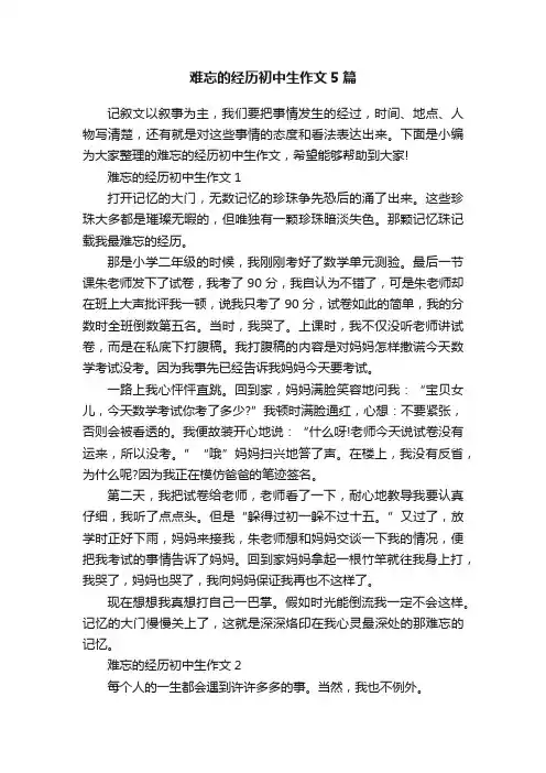 难忘的经历初中生作文5篇