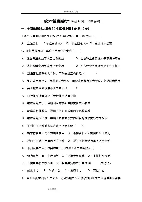 成本管理会计习题和答案【范本模板】