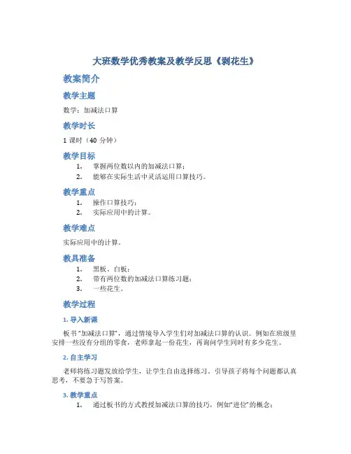 大班数学优秀教案及教学反思《剥花生》