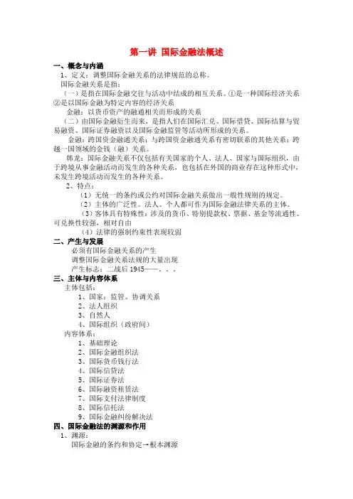 国际金融法笔记(全)