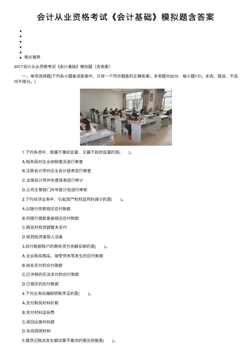 会计从业资格考试《会计基础》模拟题含答案