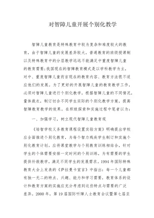 对智障儿童开展个别化教学