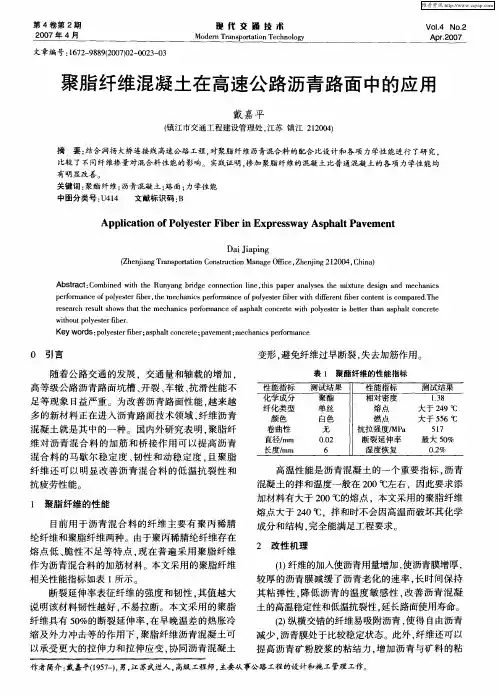 聚脂纤维混凝土在高速公路沥青路面中的应用